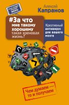 #За что мне такому хорошему такая хреновая жизнь? Креативный антивирус для вашего мозга. Чем думаем - то и получаем #За что мне такому хорошему такая хреновая жизнь? Креативный антивирус для вашего мозга. Чем думаем - то и получаем