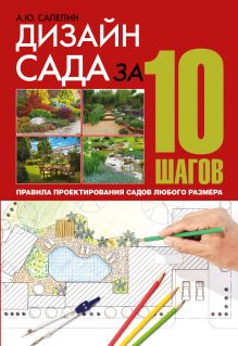 Сапелин А.Ю. - Дизайн сада за 10 шагов. Правила проектирования садов любого размера обложка книги Сапелин А.Ю. - Дизайн сада за 10 шагов. Правила проектирования садов любого размера обложка книги