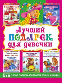 - Лучший подарок для девочки. Супер раскраски 575 часов полной занятости вашей умницы обложка книги - Лучший подарок для девочки. Супер раскраски 575 часов полной занятости вашей умницы обложка книги