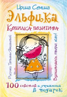Эльфика. Копилка позитива. Вдохновляюсь, творю, живу! 100 советов и упражнений в подарок обложка книги Эльфика. Копилка позитива. Вдохновляюсь, творю, живу! 100 советов и упражнений в подарок обложка книги