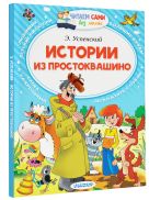 Книга Истории из Простоквашино Успенский Э.Н. - купить по низкой цене в ...