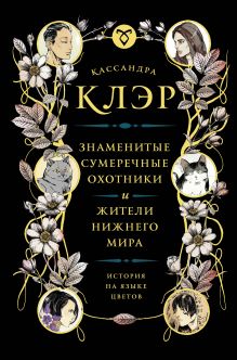 Клэр Кассандра - Знаменитые Сумеречные охотники и жители Нижнего Мира: история на языке цветов обложка книги Клэр Кассандра - Знаменитые Сумеречные охотники и жители Нижнего Мира: история на языке цветов обложка книги
