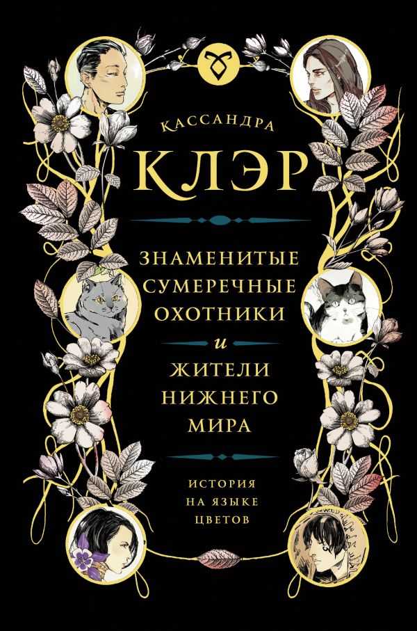Знаменитые Сумеречные охотники и жители Нижнего Мира: история на языке цветов Знаменитые Сумеречные охотники и жители Нижнего Мира: история на языке цветов Клэр Кассандра