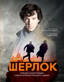 Трайб Стив - Шерлок. Большая энциклопедия самого интеллектуального сыщика обложка книги Трайб Стив - Шерлок. Большая энциклопедия самого интеллектуального сыщика обложка книги
