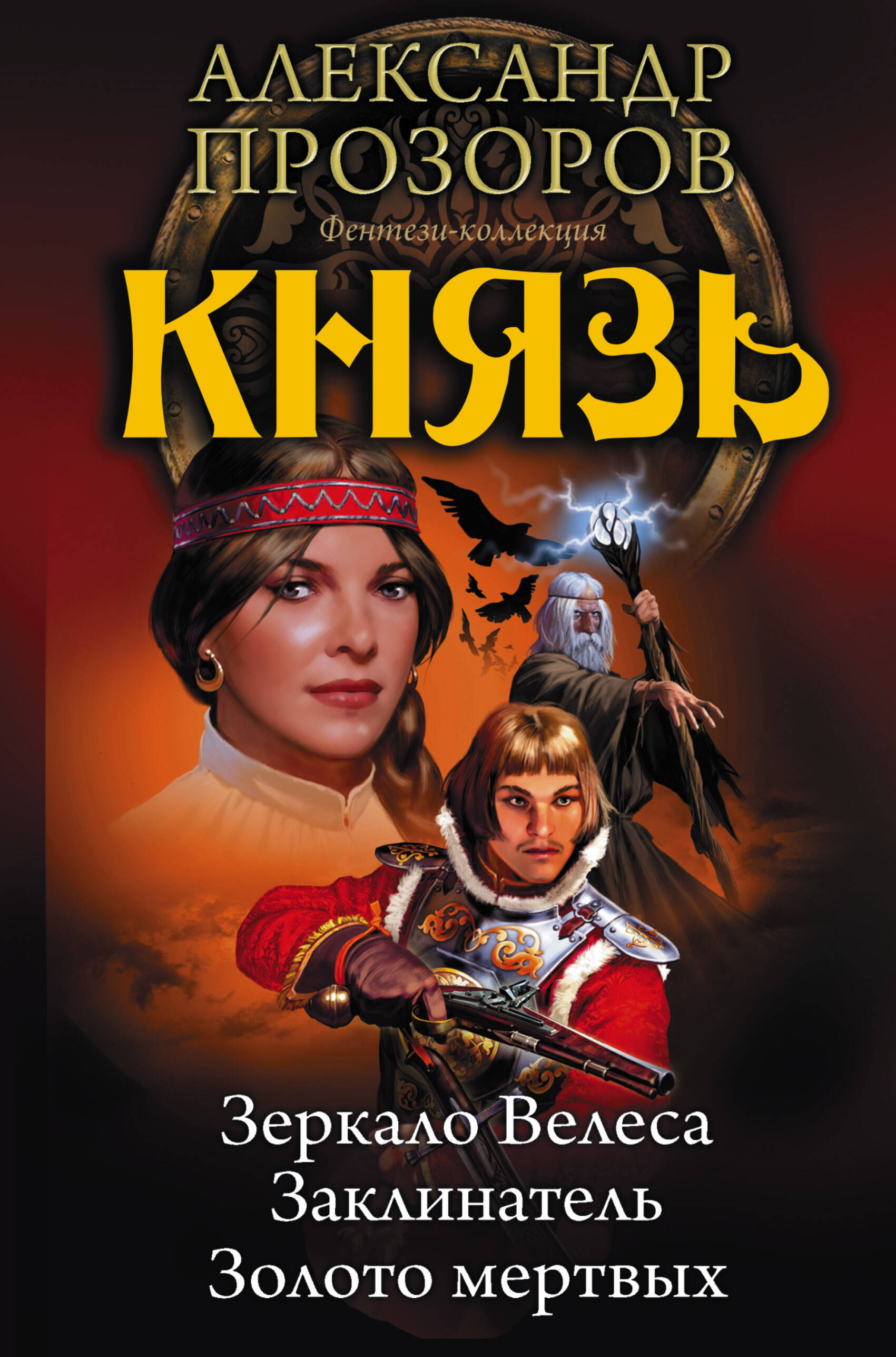 ПРОЗОРОВ АЛЕКСАНДР ДМИТРИЕВИЧ КНИГИ ПО СЕРИЯМ СКАЧАТЬ БЕСПЛАТНО ПРОЗОРОВ АЛЕКСАНДР ДМИТРИЕВИЧ КНИГИ ПО СЕРИЯМ СКАЧАТЬ БЕСПЛАТНО