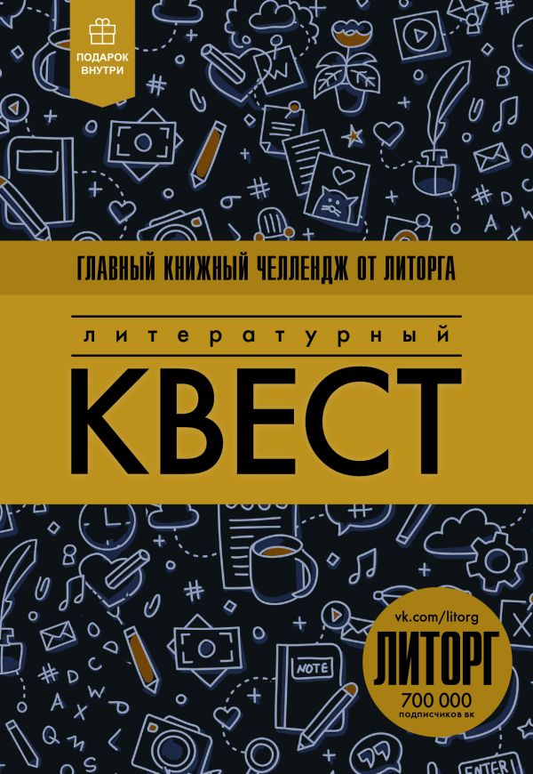 Литературный квест Литературный квест Клим Моржовый