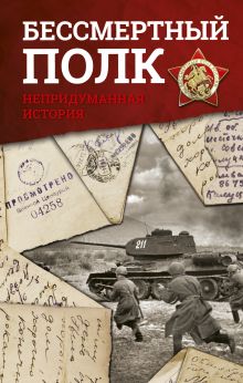 Познер В.В., Никулин Ю.В.,Быстрицкая Э.А. - Бессмертный полк. Непридуманная история обложка книги Познер В.В., Никулин Ю.В.,Быстрицкая Э.А. - Бессмертный полк. Непридуманная история обложка книги
