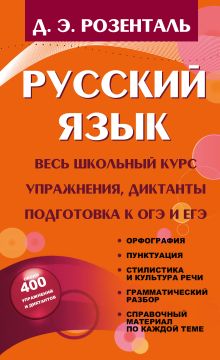 Розенталь Д.Э. - Русский язык. Весь школьный курс. Упражнения, диктанты. Подготовка к ОГЭ и ЕГЭ обложка книги Розенталь Д.Э. - Русский язык. Весь школьный курс. Упражнения, диктанты. Подготовка к ОГЭ и ЕГЭ обложка книги