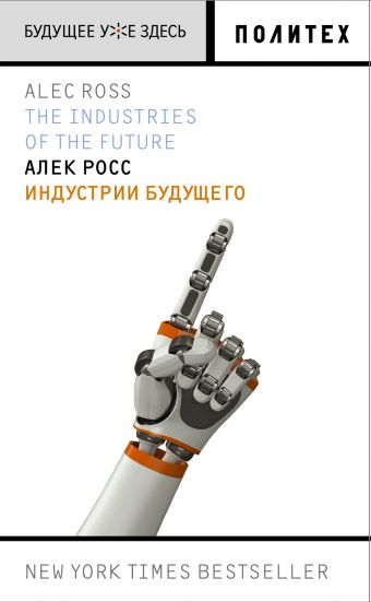 Индустрии будущего Индустрии будущего Росс А.