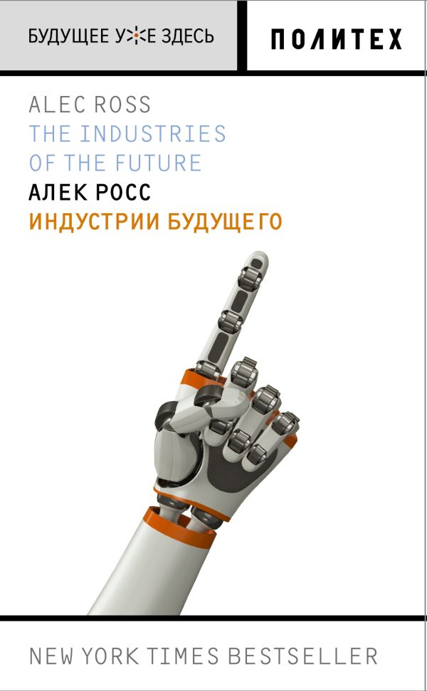 Индустрии будущего Индустрии будущего Росс А.