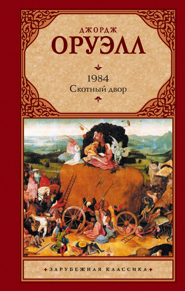 1984. Скотный двор 1984. Скотный двор Оруэлл Д.