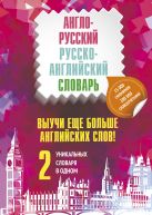Выучи еще больше английских слов! 2 уникальных словаря в одном Выучи еще больше английских слов! 2 уникальных словаря в одном