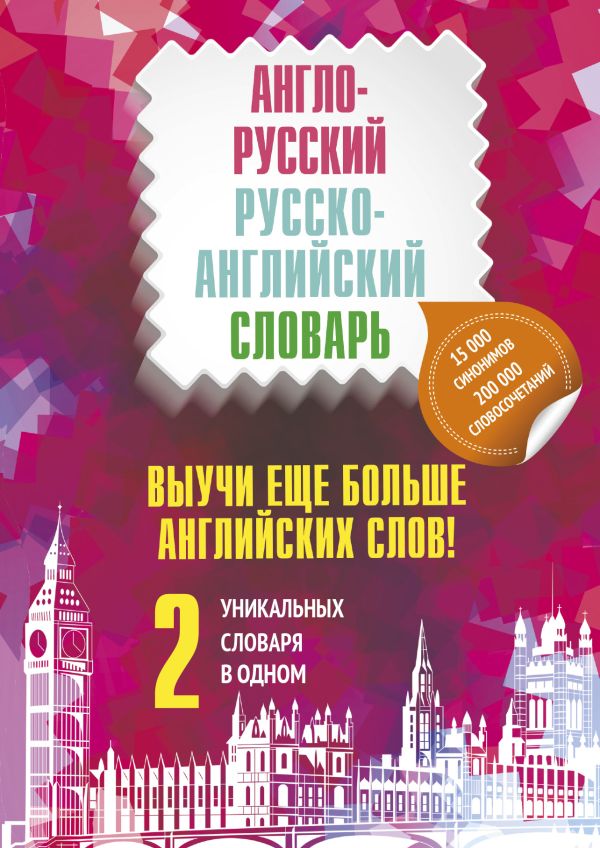 Выучи еще больше английских слов! 2 уникальных словаря в одном Выучи еще больше английских слов! 2 уникальных словаря в одном .