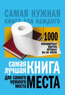 Кремер Л.В. - Самая лучшая книга для самого нужного места. 1000 невероятных фактов, которых вы не знали обложка книги Кремер Л.В. - Самая лучшая книга для самого нужного места. 1000 невероятных фактов, которых вы не знали обложка книги