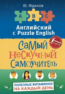 Жданов Ю. - Английский язык. Самый нескучный самоучитель. Полезные витаминки на каждый день обложка книги Жданов Ю. - Английский язык. Самый нескучный самоучитель. Полезные витаминки на каждый день обложка книги