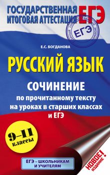 Богданова Е. - ЕГЭ. Русский язык. Сочинение по прочитанному тексту на уроках в старших классах и ЕГЭ. 9-11 классы обложка книги Богданова Е. - ЕГЭ. Русский язык. Сочинение по прочитанному тексту на уроках в старших классах и ЕГЭ. 9-11 классы обложка книги