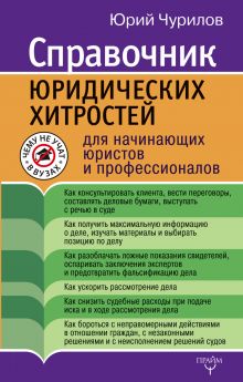 Чурилов Юрий - Справочник юридических хитростей для начинающих юристов и профессионалов обложка книги Чурилов Юрий - Справочник юридических хитростей для начинающих юристов и профессионалов обложка книги