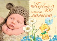 Александрова З.Н., Спендиарова Т., Карганова Е.Г. - Первый год нашего малыша ДМ обложка книги Александрова З.Н., Спендиарова Т., Карганова Е.Г. - Первый год нашего малыша ДМ обложка книги
