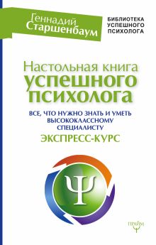 Старшенбаум Г.В. - Настольная книга успешного психолога. Все что нужно знать и уметь высококлассному специалисту. Экспресс-курс обложка книги Старшенбаум Г.В. - Настольная книга успешного психолога. Все что нужно знать и уметь высококлассному специалисту. Экспресс-курс обложка книги