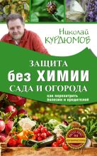 Защита сада и огорода без химии. Как перехитрить болезни и вредителей Защита сада и огорода без химии. Как перехитрить болезни и вредителей