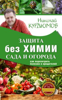 Курдюмов Н.И. - Защита сада и огорода без химии. Как перехитрить болезни и вредителей обложка книги Курдюмов Н.И. - Защита сада и огорода без химии. Как перехитрить болезни и вредителей обложка книги