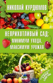 Неприхотливый сад: минимум ухода, максимум урожая