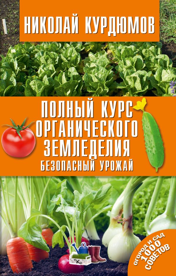 Полный курс органического земледелия. Безопасный урожай Полный курс органического земледелия. Безопасный урожай Курдюмов Н.И.