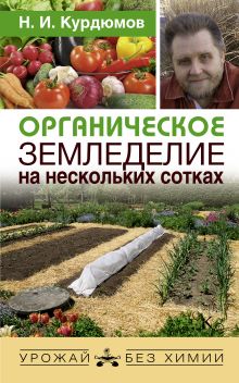 Органическое земледелие на нескольких сотках