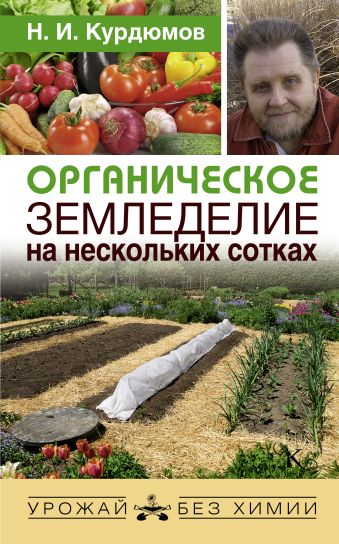 Органическое земледелие на нескольких сотках Органическое земледелие на нескольких сотках Курдюмов Н.И.