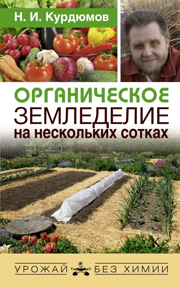 Органическое земледелие на нескольких сотках Органическое земледелие на нескольких сотках Курдюмов Н.И.