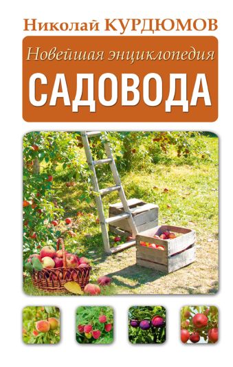 Новейшая энциклопедия садовода Новейшая энциклопедия садовода Курдюмов Н.И.