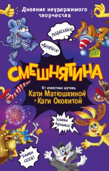 СМЕШНЯТИНА. Дневник неудержимого творчества