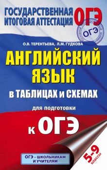 Гудкова Л.М., Терентьева О.В. - Английский язык в таблицах и схемах для подготовки к ОГЭ обложка книги Гудкова Л.М., Терентьева О.В. - Английский язык в таблицах и схемах для подготовки к ОГЭ обложка книги