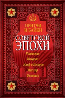 Раневская Ф.Г., Никулин Ю.В., Ильф И.А., Петров Е.П., Макарова И.В.,Зеленая Р.В., Филатов Л., Милляр Г.Ф. - Притчи и байки советской эпохи обложка книги Раневская Ф.Г., Никулин Ю.В., Ильф И.А., Петров Е.П., Макарова И.В.,Зеленая Р.В., Филатов Л., Милляр Г.Ф. - Притчи и байки советской эпохи обложка книги