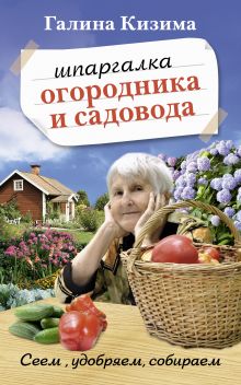 Шпаргалка садовода и огородника на весь год. Сеем, удобряем, собираем