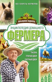 Лапин А.О., Демидов Н.В., Голубев К.А., Голубева М.В. - Энциклопедия домашнего фермера обложка книги Лапин А.О., Демидов Н.В., Голубев К.А., Голубева М.В. - Энциклопедия домашнего фермера обложка книги
