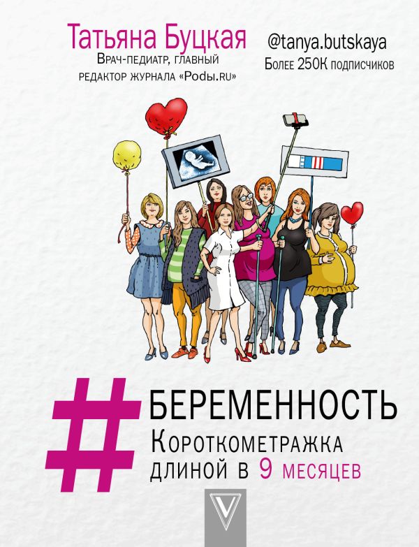 #БЕРЕМЕННОСТЬ: короткометражка длиной в 9 месяцев #БЕРЕМЕННОСТЬ: короткометражка длиной в 9 месяцев Буцкая Т.В.
