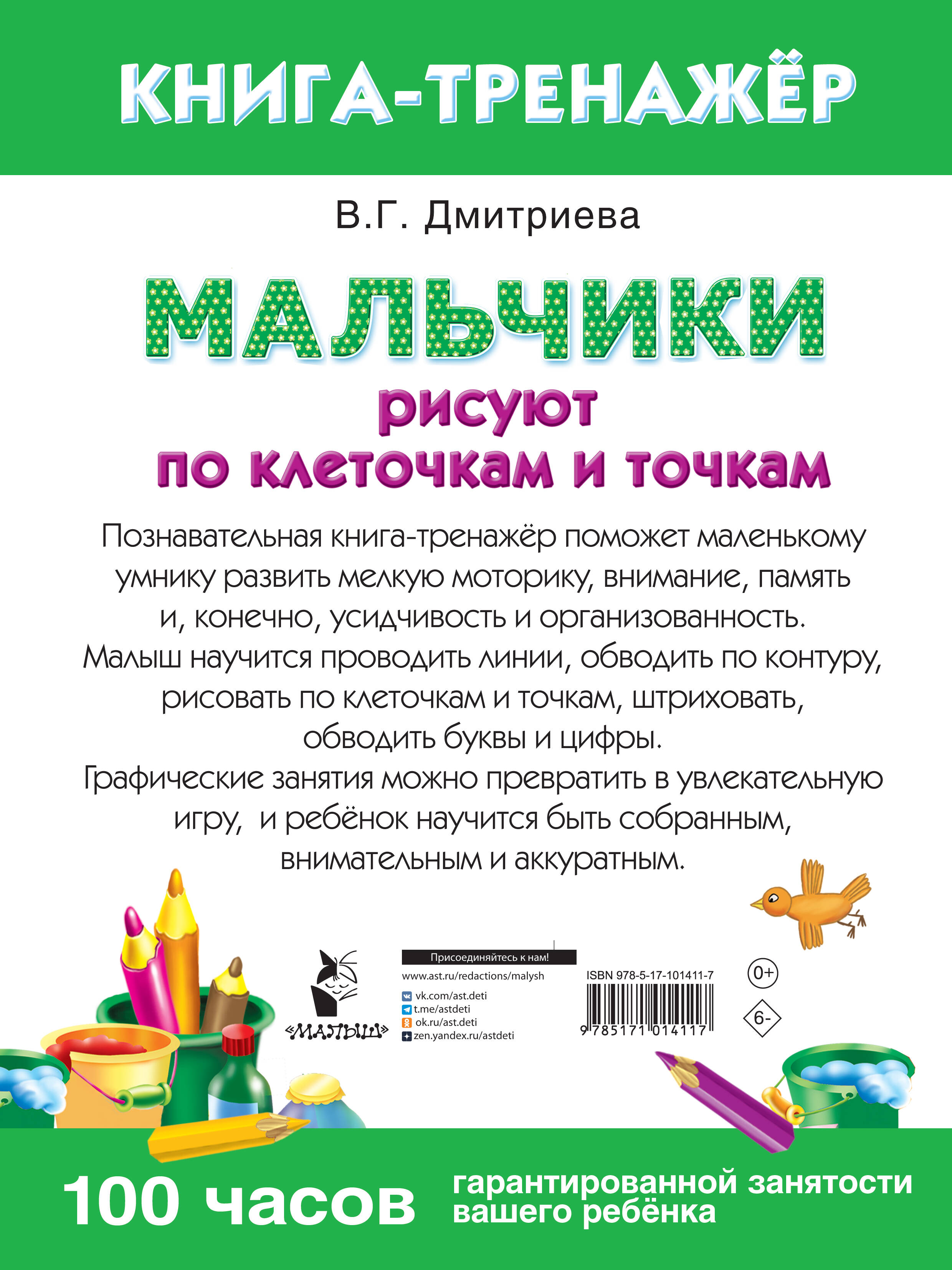 Мальчики рисуют по клеточкам и точкам