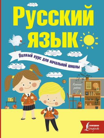 Русский язык. Полный курс для начальной школы Русский язык. Полный курс для начальной школы Алексеев, Ф.С.