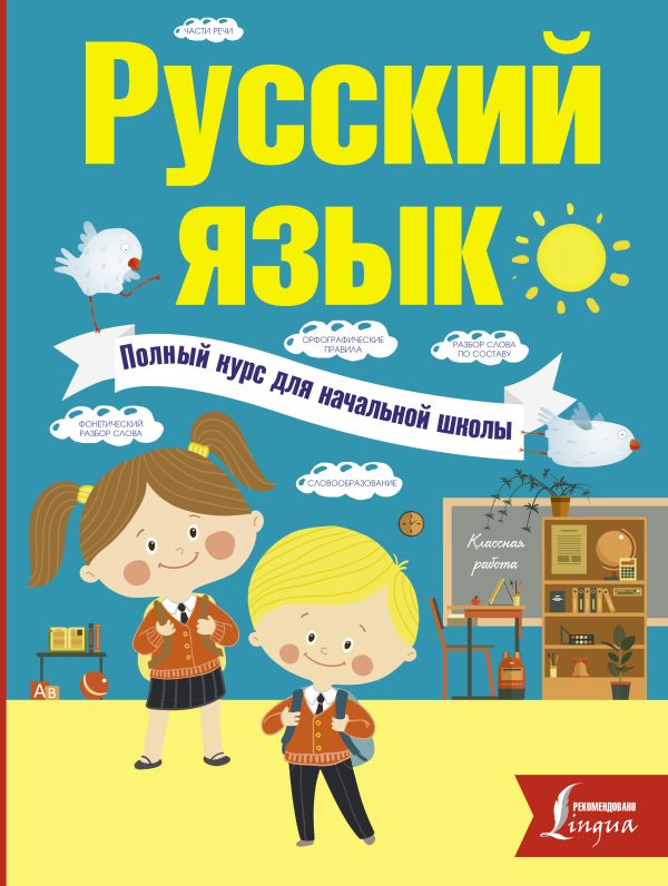 Русский язык. Полный курс для начальной школы Русский язык. Полный курс для начальной школы Алексеев, Ф.С.