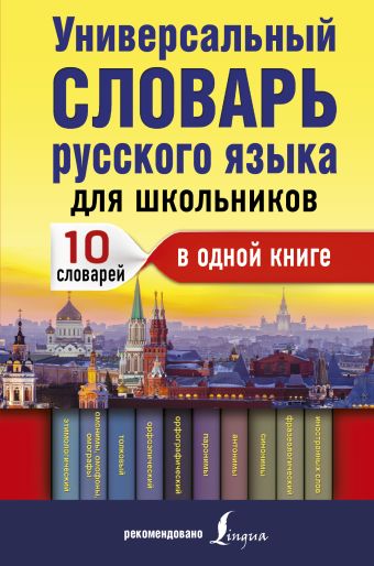 Универсальный словарь русского языка для школьников Универсальный словарь русского языка для школьников .