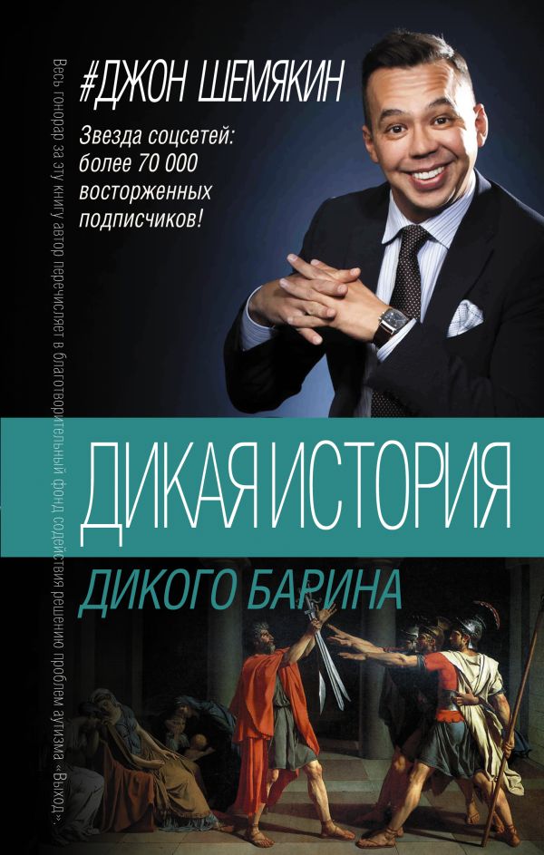 Дикая история дикого барина Дикая история дикого барина Шемякин Д.А.