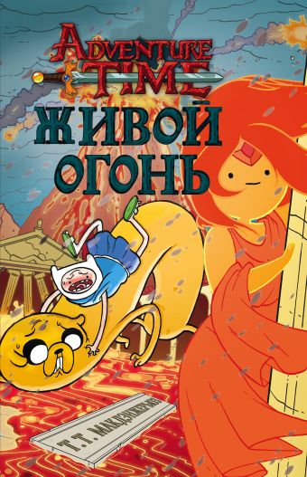 Живой огонь Живой огонь Макдэнжерьюз Т.