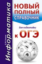 ОГЭ. Информатика. Новый полный справочник для подготовки к ОГЭ ОГЭ. Информатика. Новый полный справочник для подготовки к ОГЭ