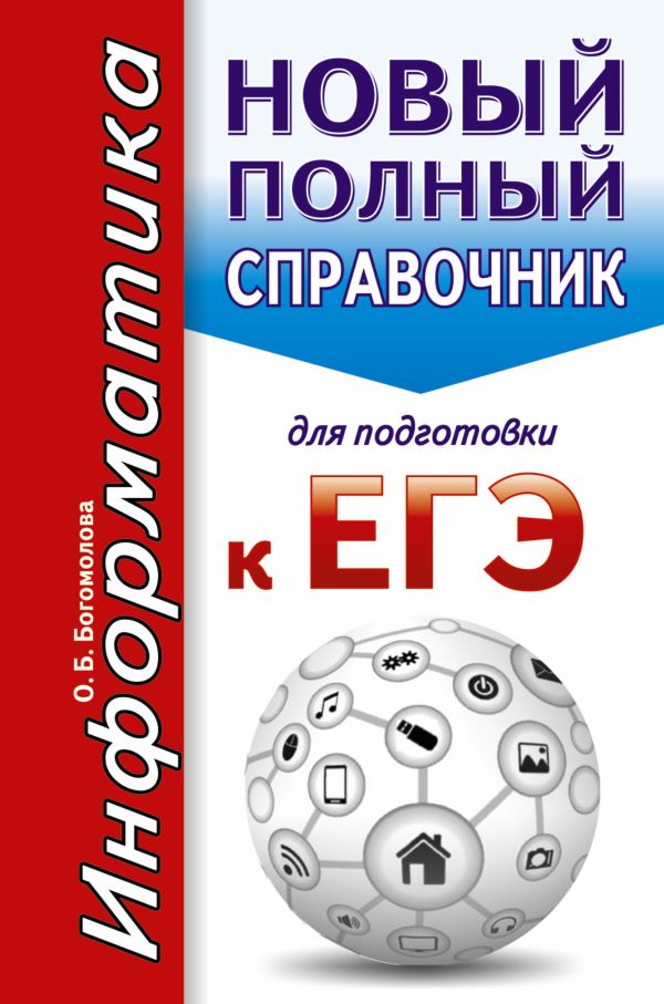ЕГЭ. Информатика. Новый полный справочник для подготовки к ЕГЭ ЕГЭ. Информатика. Новый полный справочник для подготовки к ЕГЭ Богомолова О.Б.