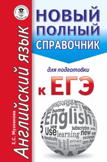 Музланова Е.С. - ЕГЭ. Английский язык. Новый полный справочник для подготовки к ЕГЭ обложка книги Музланова Е.С. - ЕГЭ. Английский язык. Новый полный справочник для подготовки к ЕГЭ обложка книги