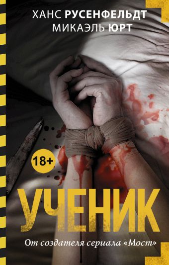 Ученик Ученик Русенфельдт Х., Юрт М.