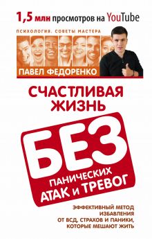 Федоренко Павел - Счастливая жизнь без панических атак и тревог. Эффективный метод избавления от ВСД, страхов и паники, которые мешают жить обложка книги Федоренко Павел - Счастливая жизнь без панических атак и тревог. Эффективный метод избавления от ВСД, страхов и паники, которые мешают жить обложка книги