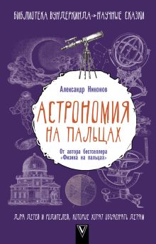 Никонов А.П. - Астрономия на пальцах. Для детей и родителей, которые хотят объяснять детям обложка книги Никонов А.П. - Астрономия на пальцах. Для детей и родителей, которые хотят объяснять детям обложка книги