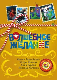 Зартайская Ирина, Шевчук И., Гурова А., Каганов Л.А. - Волшебное желание обложка книги Зартайская Ирина, Шевчук И., Гурова А., Каганов Л.А. - Волшебное желание обложка книги